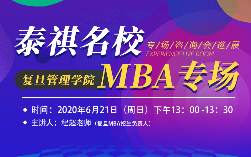 复旦大学MBA专场