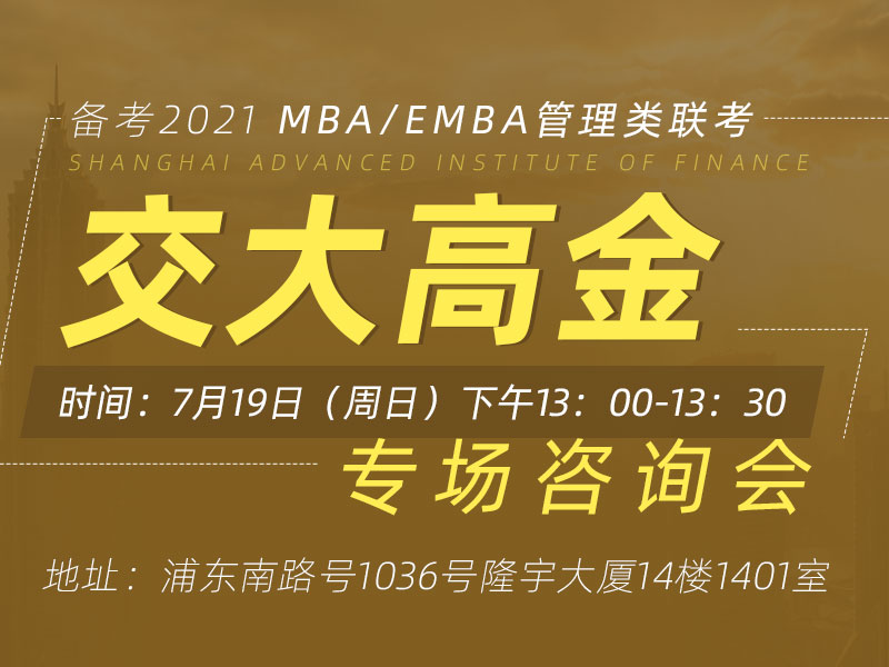 上海交大高级金融学院专场MBA/EMBA