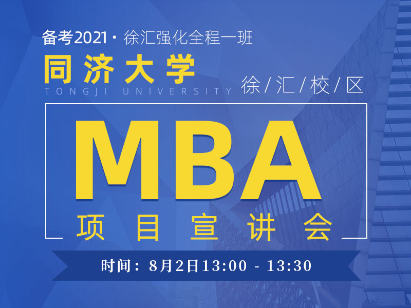 同济大学MBA宣讲