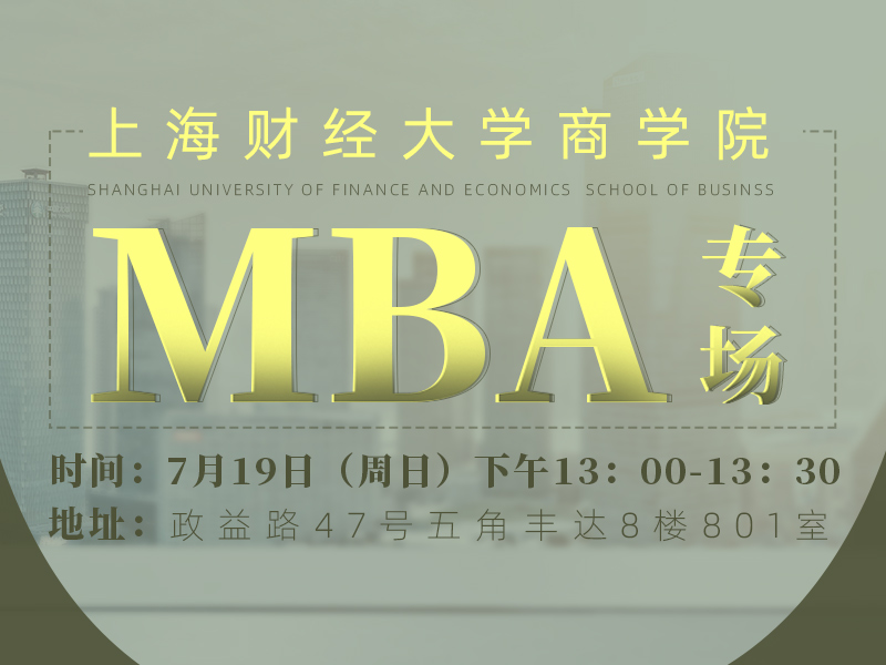上海财经大学商学院MBA专场