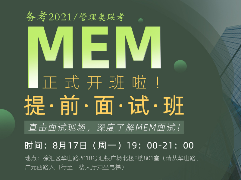 8月17日，泰祺MEM项目提前面试专属课