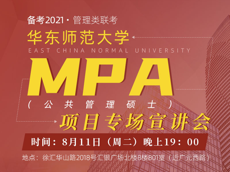 华师大MPA专场