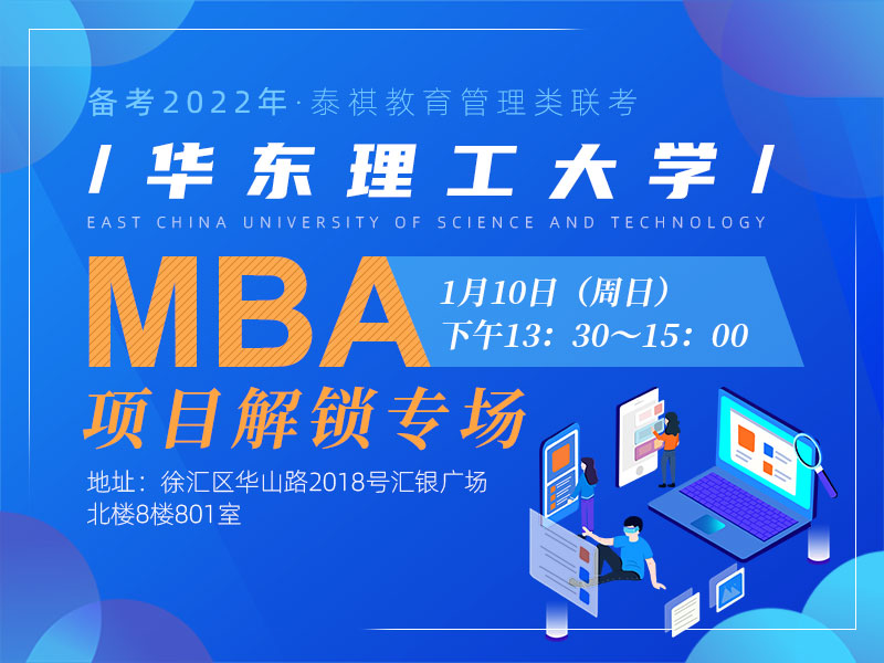 华东理工大学MBA项目解锁专场