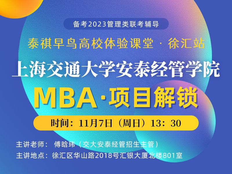 泰祺早鸟高校体验课堂徐汇站——上海交通大学安泰经管学院MBA解锁