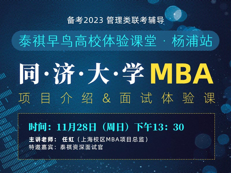 泰祺早鸟面试体验课堂杨浦校区站——同济大学MBA项目介绍&面试体验课