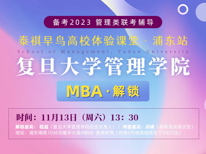 泰祺早鸟高校课堂体验复旦浦东站——复旦大学管理学院MBA解锁