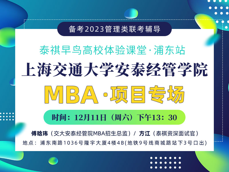 泰祺早鸟高校体验课堂浦东站——上海交通大学安泰经管学院MBA项目专场