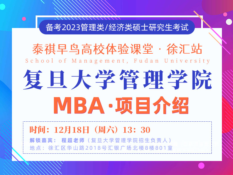 泰祺早鸟高校课堂体验复旦徐汇站——复旦大学管理学院MBA项目介绍