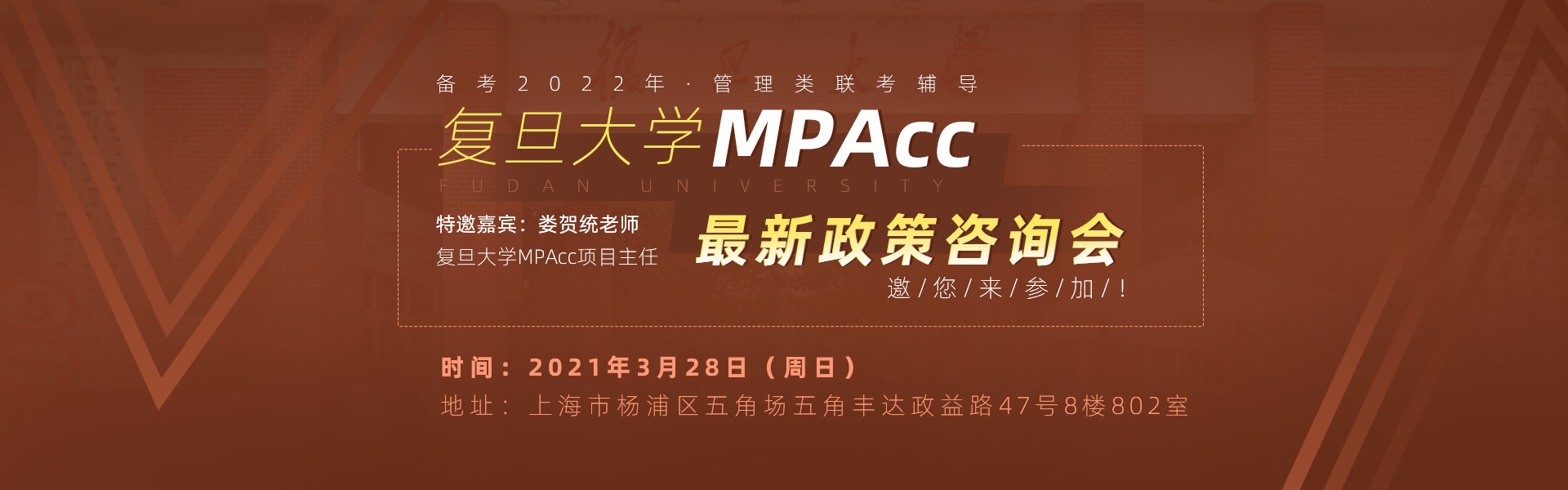 3月28日（周日）复旦大学MPAcc最 新政策咨询会，邀您来参加！