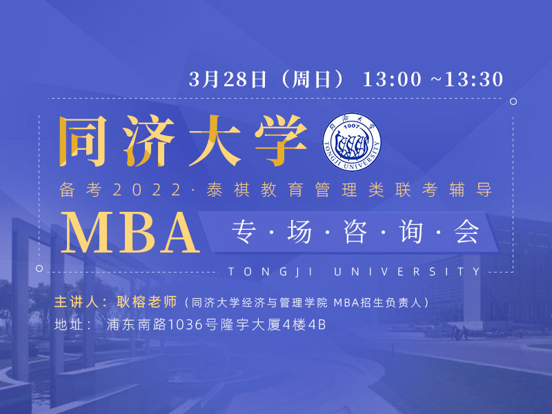 3月28日同济MBA专场