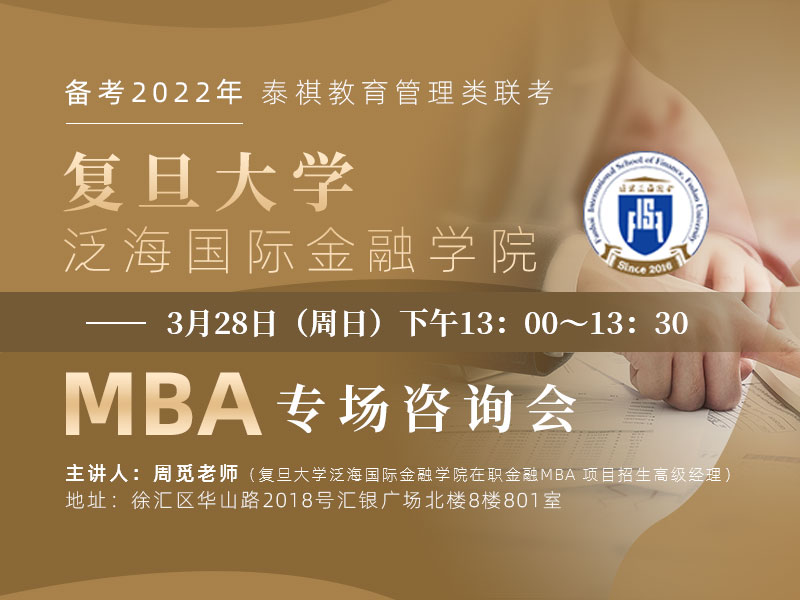 3月28日复旦泛海MBA专场