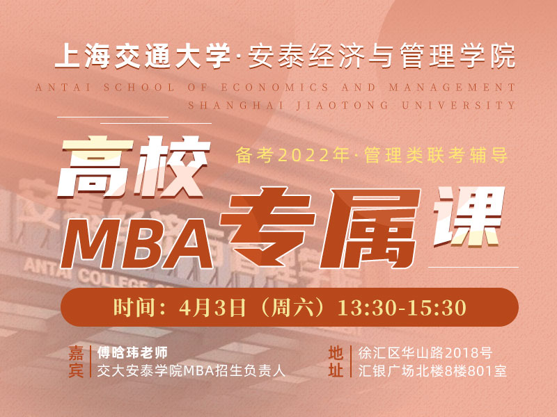 上海交通大学安泰经济与管理学院MBA