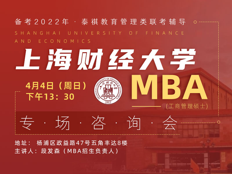 4月4日本周日财大MBA项目专场