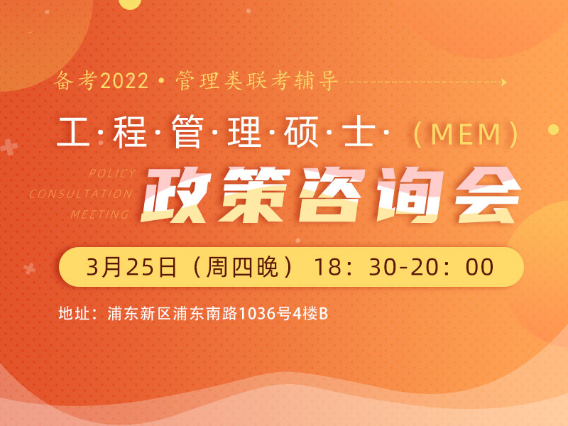 工程管理硕士（MEM）政策咨询会