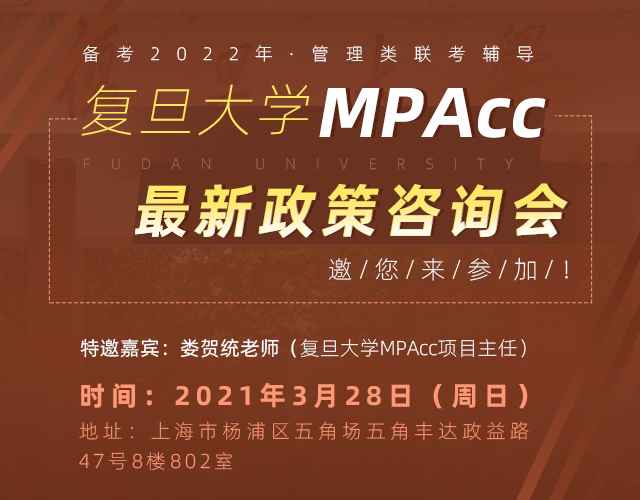 3月28日（周日）复旦大学MPAcc最 新政策咨询会，邀您来参加！