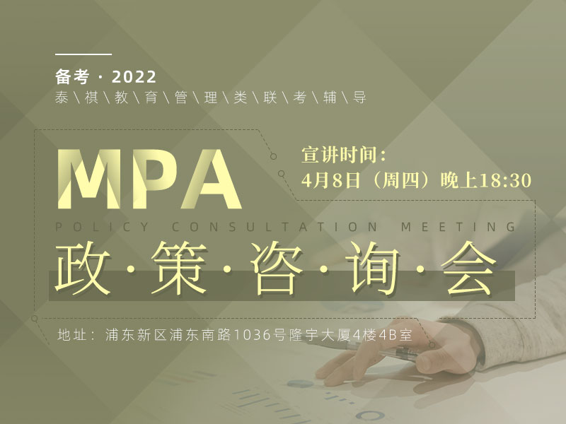 备考2022年 MPA政策咨询会