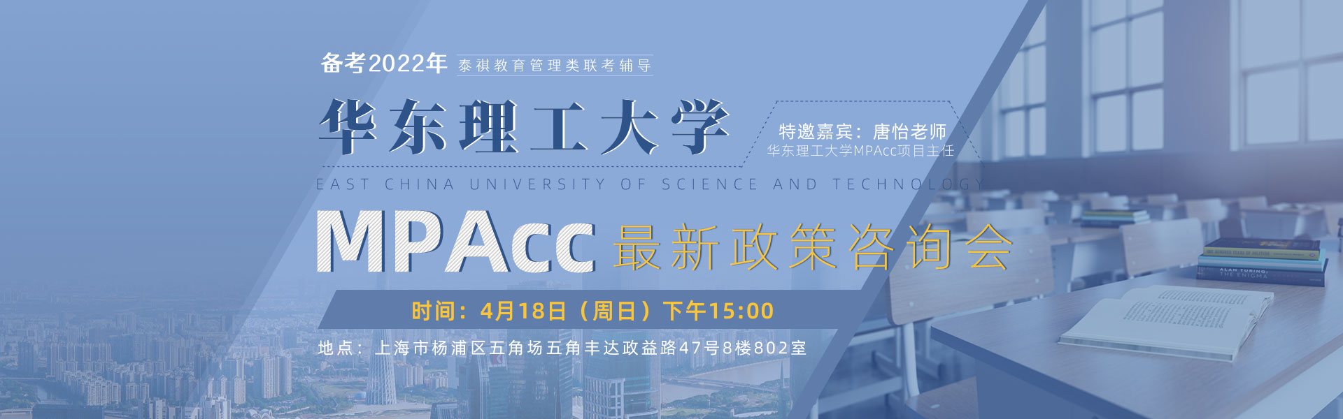 4月18日（周日）华东理工大学MPAcc 最 新政策咨询会，邀您来参加！