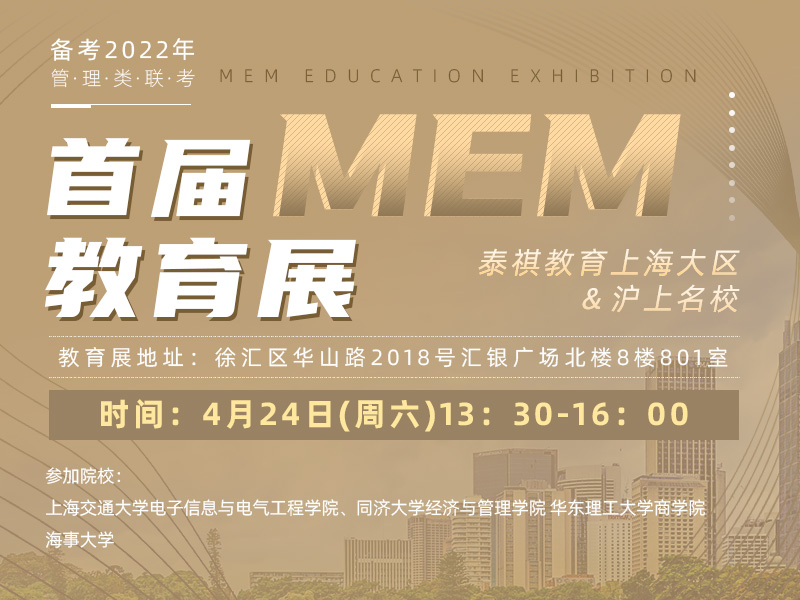 泰祺教育上海大区携手沪上名校举办本年度首届MEM教育展