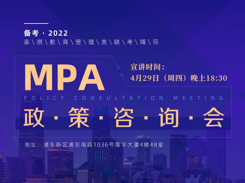 备考2022年 MPA政策咨询会