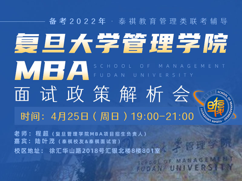 4.25晚复旦大学管理学院MBA面试政策解析会