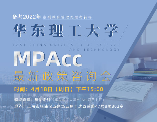 4月18日（周日）华东理工大学MPAcc 最 新政策咨询会，邀您来参加！