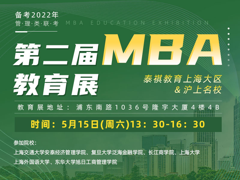 泰祺教育上海大区携手沪上名校举办第二轮MBA教育展