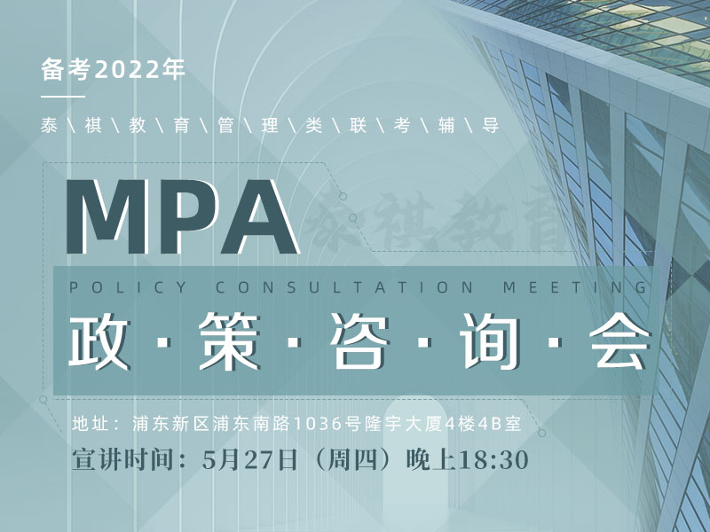 备考2022年 MPA政策咨询会