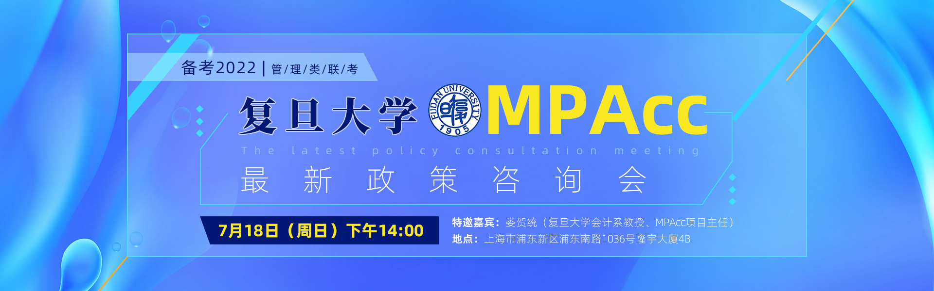 7月18日（周日）复旦大学MPAcc最新政策咨询会，邀您来参加！