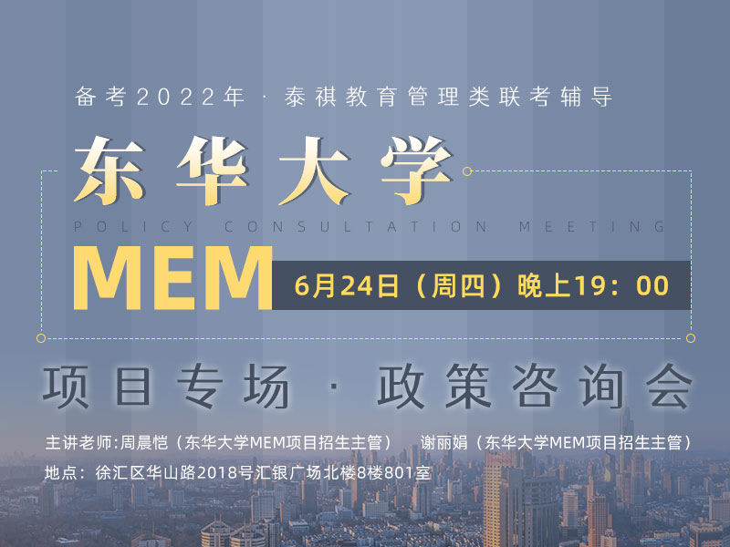 东华大学MEM项目专场政策咨询会