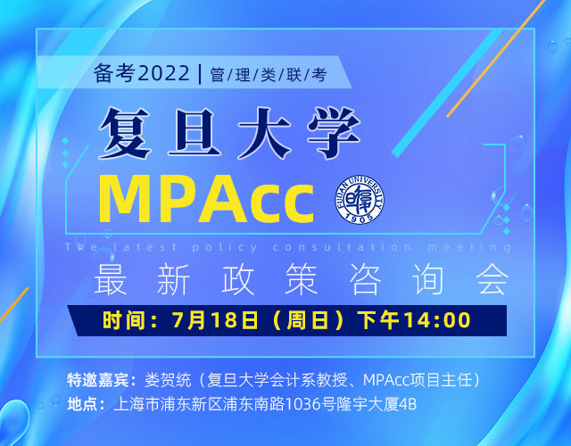 7月18日（周日）复旦大学MPAcc最新政策咨询会，邀您来参加！
