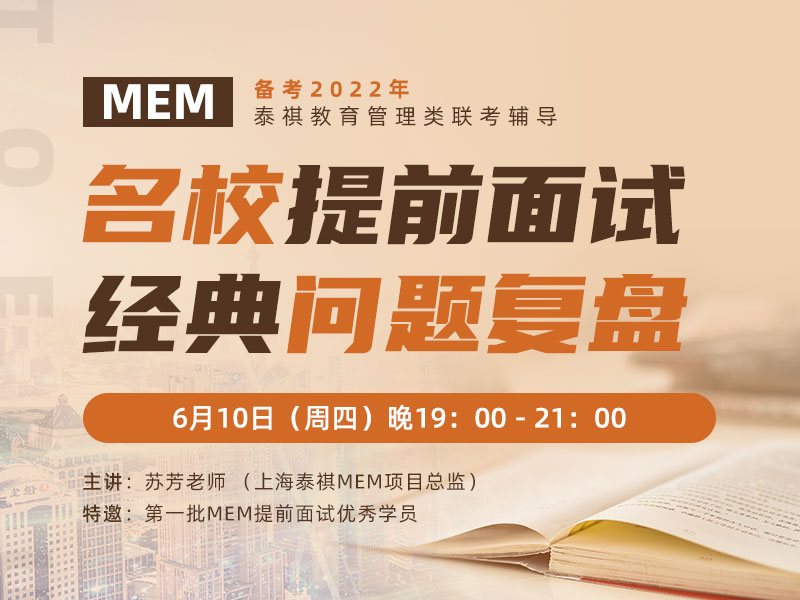名校MEM提前面试经典问题复盘