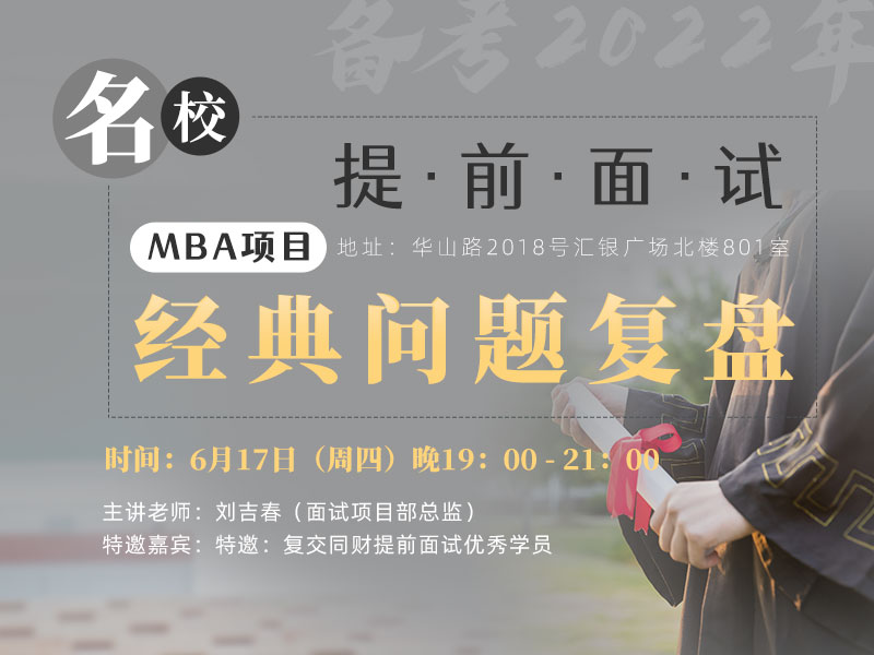 名校MBA提前面试经典问题复盘