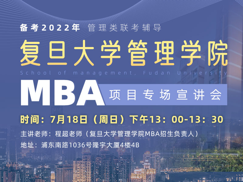复旦大学管理学院MBA项目专场