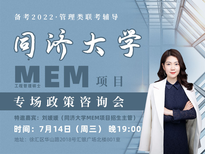 同济大学MEM项目专场政策咨询会