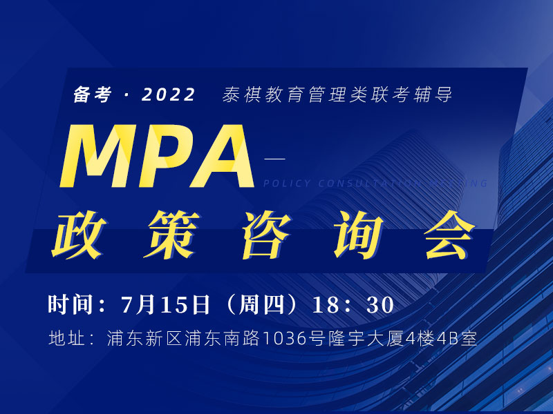 备考2022年 MPA政策咨询会