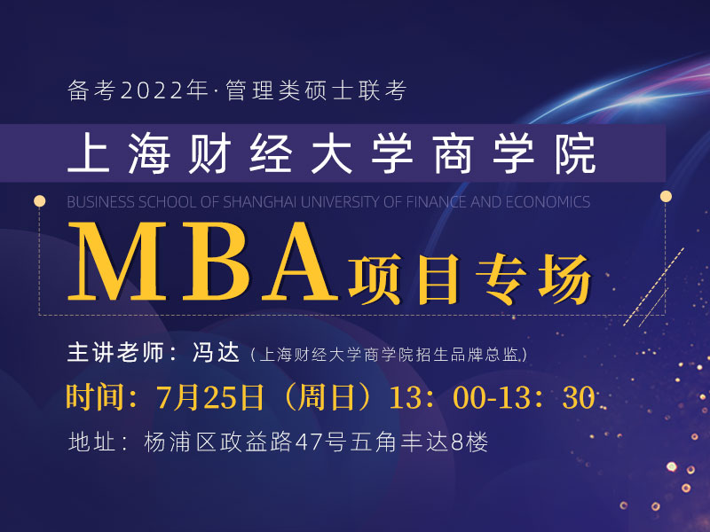 上海财经大学商学院 MBA专场