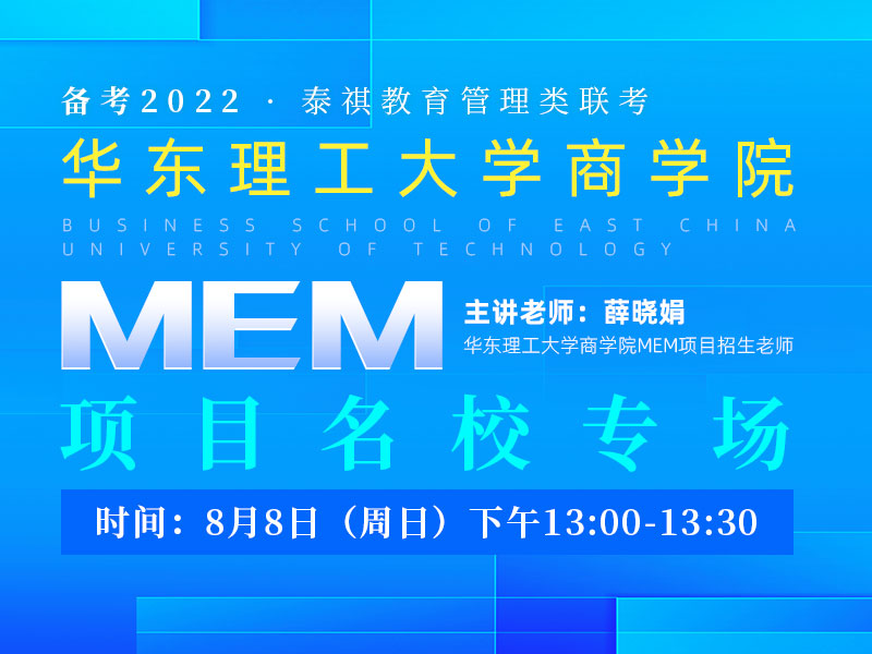 华东理工大学商学院MEM项目