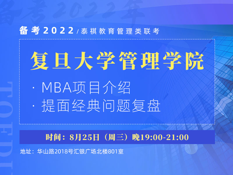 复旦管院MBA项目介绍+提面经典问题复盘