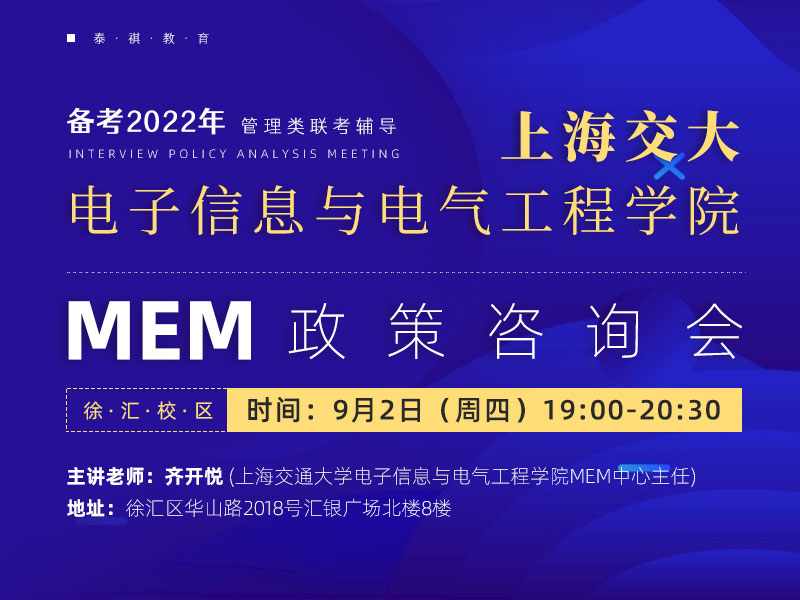 上海交通大学 电子信息与电气工程学院 MEM政策咨询