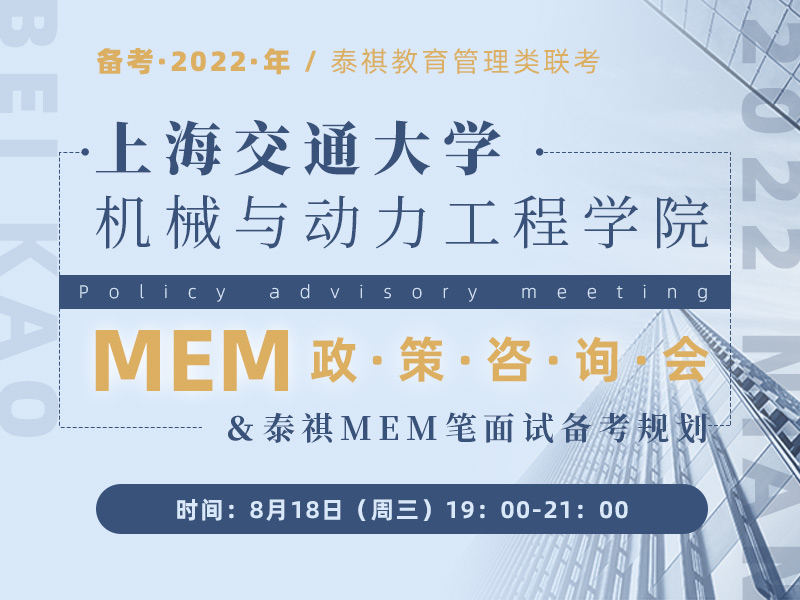 上海交通大学机械与动力工程学院 MEM政策咨询