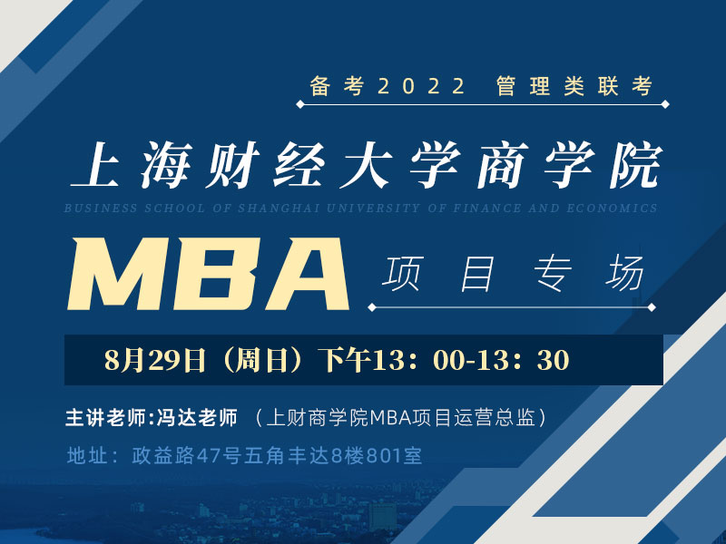 上海财经大学商学院MBA项目专场