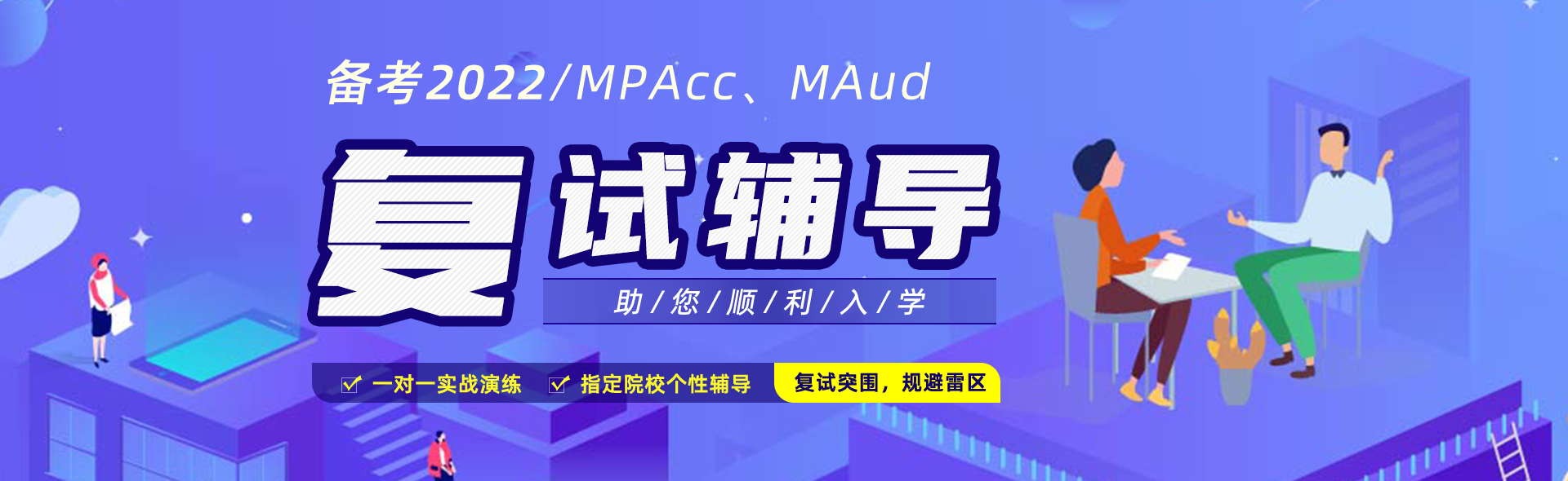 2022年入学MPAcc/MAud复试辅导班，武汉MPAcc/MAud复试培训