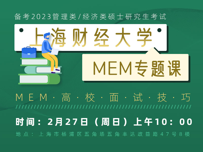 上海财经大学MEM专题课