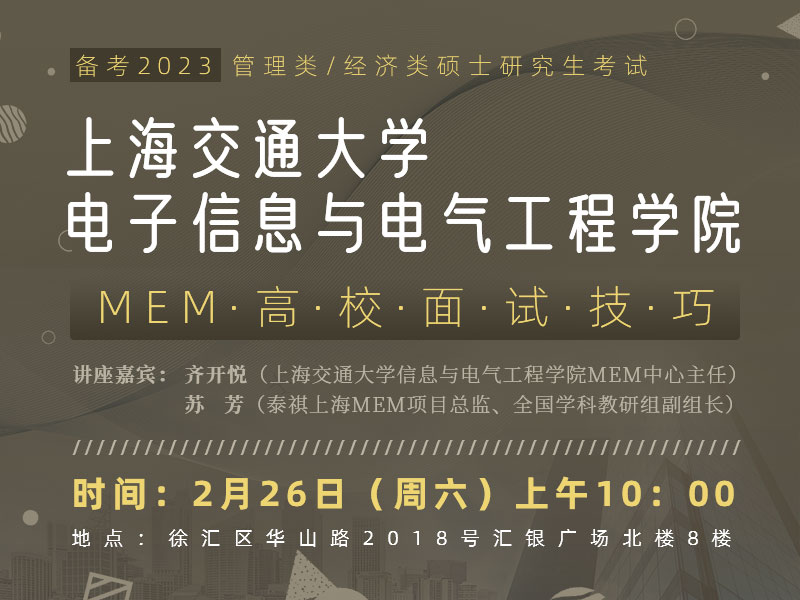 上海交通大学mem高校面试技巧