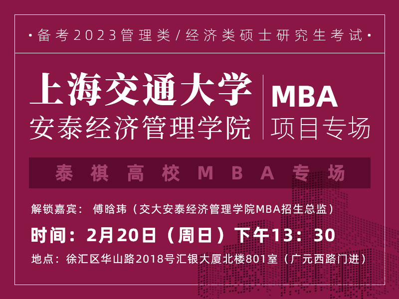 泰祺高校MBA专场之徐汇站——上海交通大学安泰经济管理学院MBA项目专场