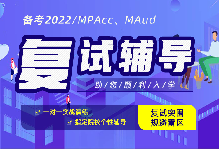 2022年入学MPAcc/MAud复试辅导班，武汉MPAcc/MAud复试培训