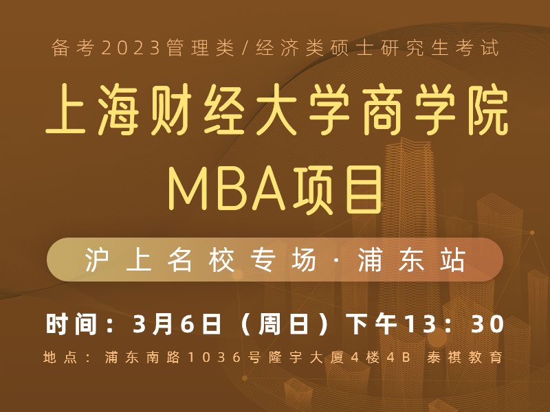 沪上名校专场浦东站——上海财经大学商学院MBA项目