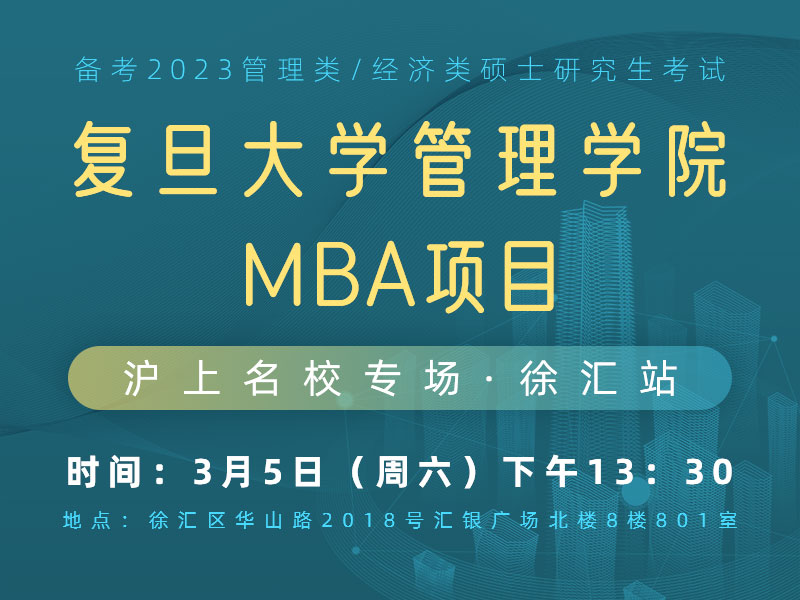 沪上名校专场徐汇站——复旦大学管理学院MBA项目