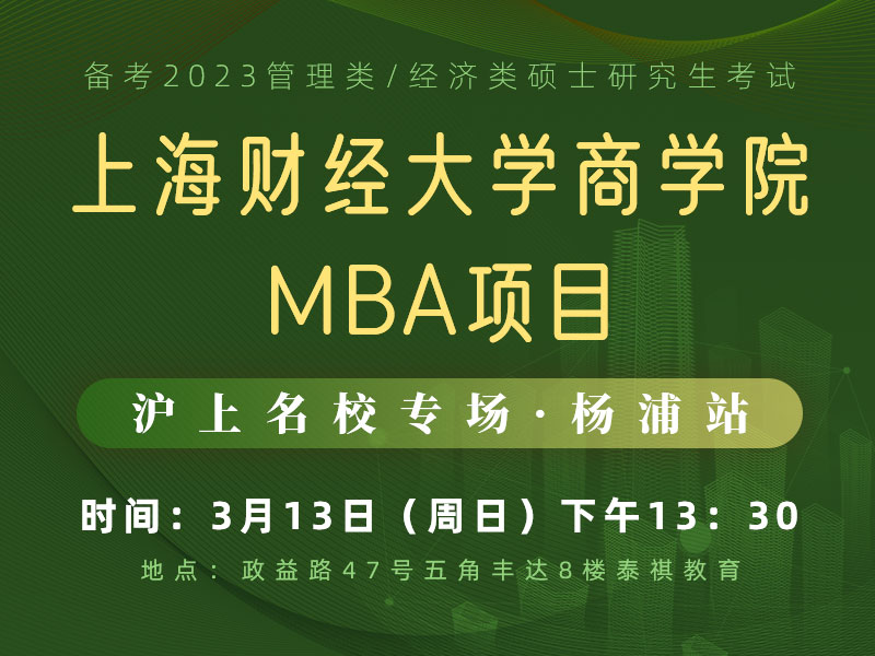 沪上名校专场杨浦站——上海财经大学商学院MBA项目