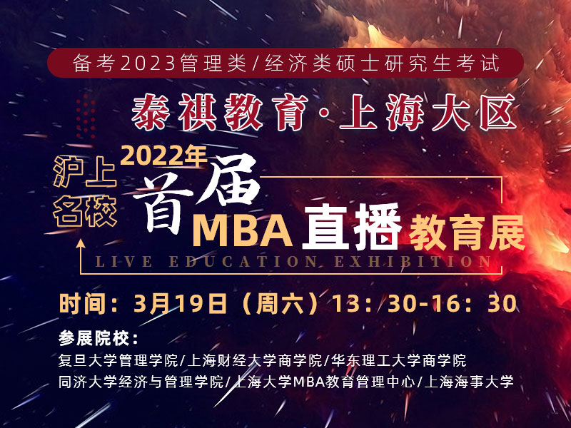 泰祺教育上海大区将携手沪上名校举办首届MBA直播教育展